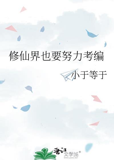 修仙也要讲科学