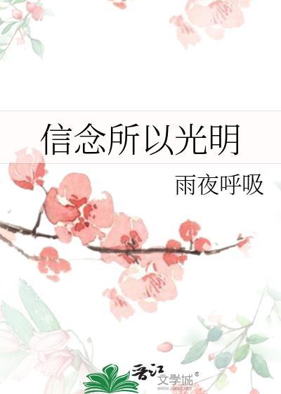 信念的光芒