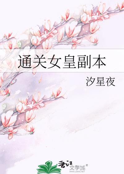 女皇攻略121