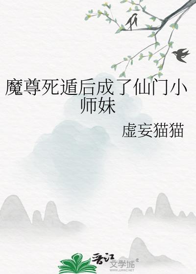 魔尊求死后