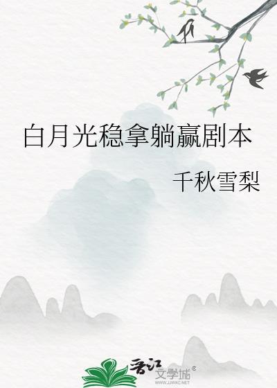 白月光稳拿be结局