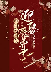 师祖奶奶她貌美