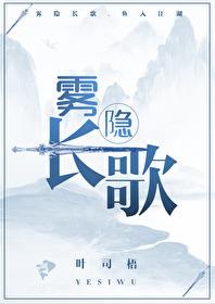 雾隐长歌免费