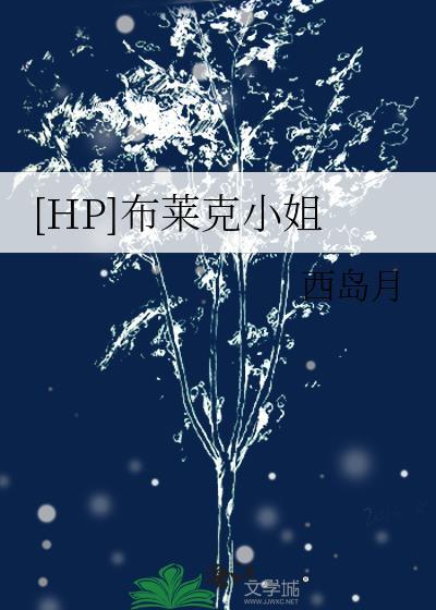 hp布莱克小姐的小北极星