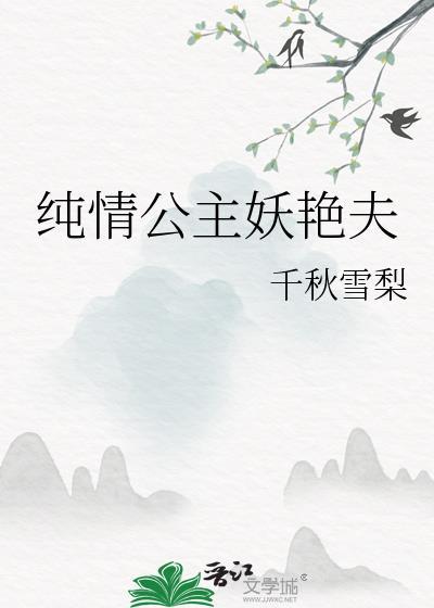 纯情公主奇妙漫画