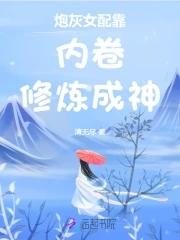 炮灰女配靠内卷修炼成神免费阅读TXT