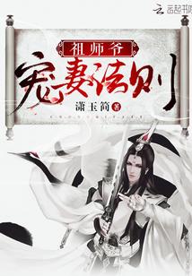 祖师爷宠妻法则庄周梦蝶谢道年与慕紫苏论道