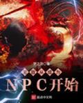 无敌从成为npc开始类似