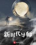 新时代导师女主是谁