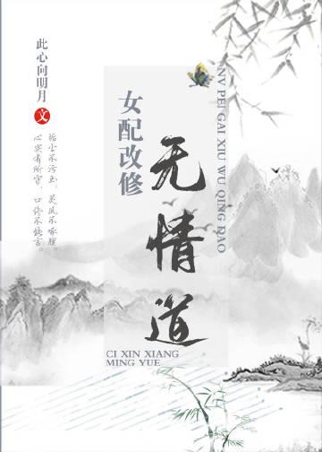 女配她修无情道