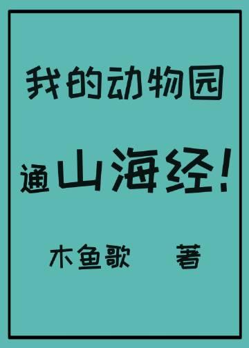 我的动物园通山海经木鱼歌