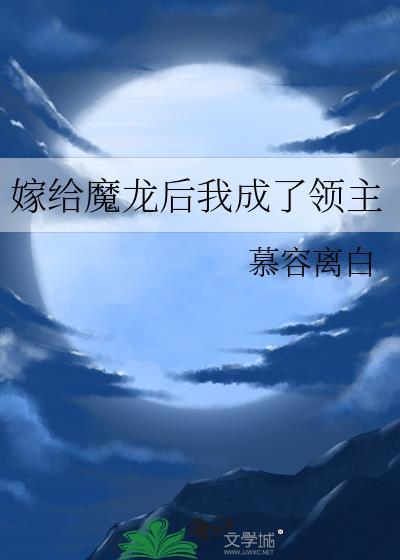 嫁给大魔王