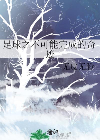 经典回顾8个不可能被打破的足球世界纪录!你觉得呢?