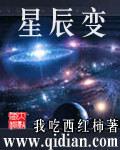 星辰变后传