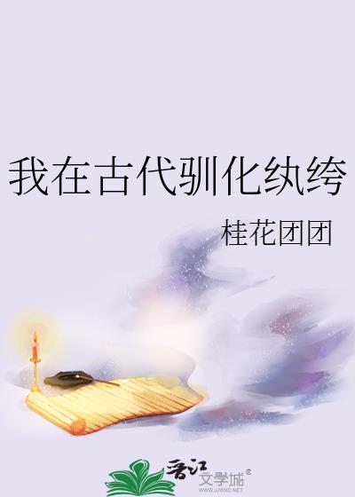 我在古代当纨绔在线观看