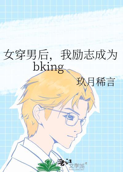 女穿男后我励志成为bking同类型