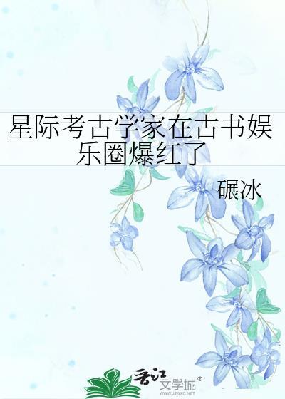 星际考古直播间