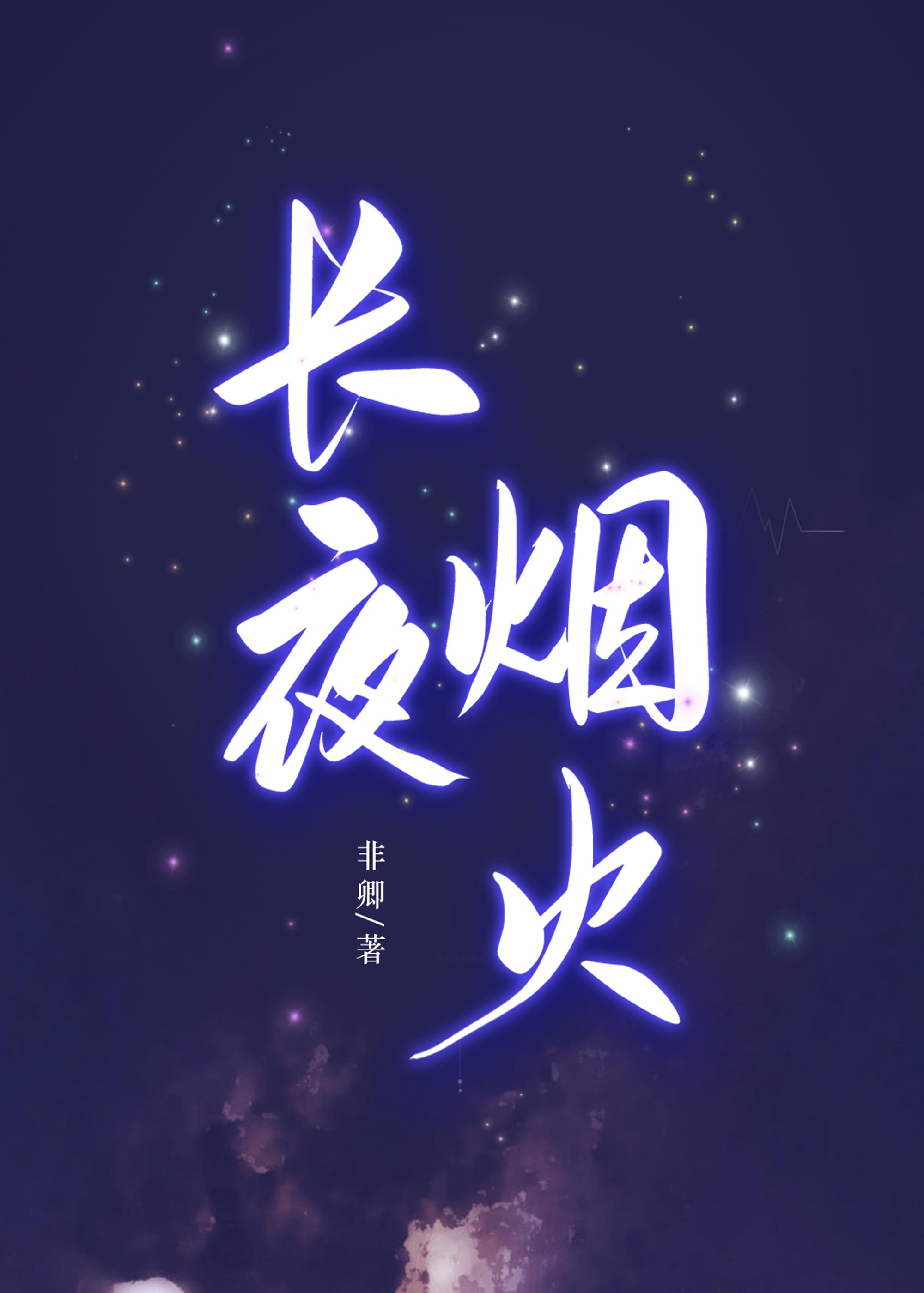 长夜烟火[刑侦