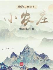 我的1995小农庄全文免费阅读