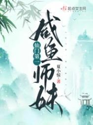 仙门第一师姐修炼手册[穿书