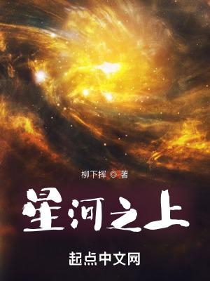 星河之上我以武道碎魔神