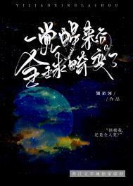 一觉醒来全球畸变了星河