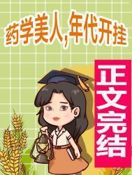 满级药学美人在年代文开挂