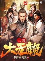 三国大无赖TXT