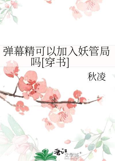 弹幕精可以加入妖管局吗[穿书