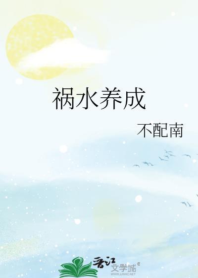 祸水养成番外