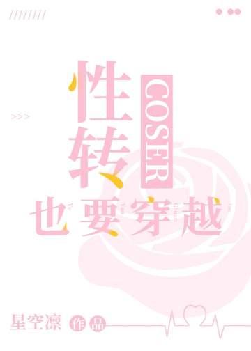 综性转coser也要穿越