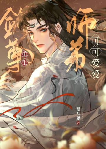 剑尊师妹她