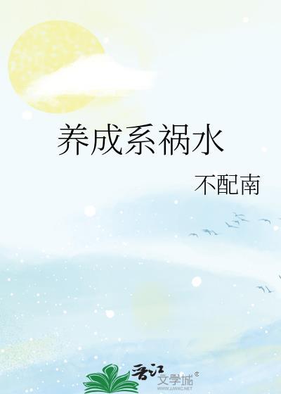 养成系经典