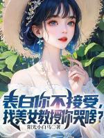 什么女主叫顾清意