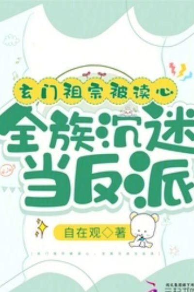 全族沉迷当反派听