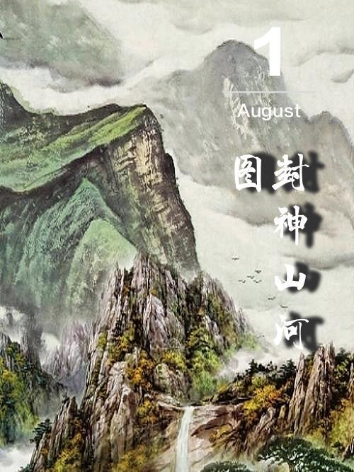 封神榜山河令