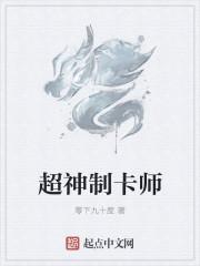 超神制卡师陆鸣百科