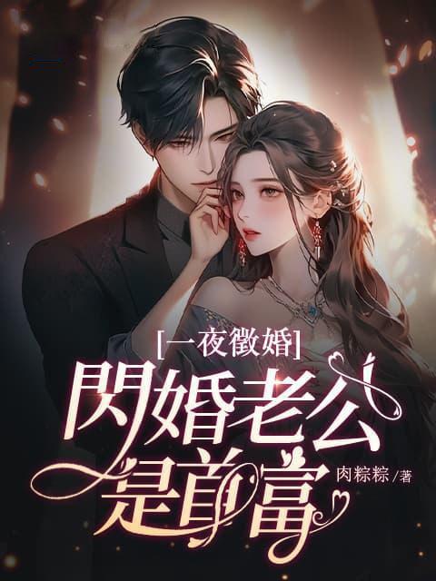 一夜征婚闪婚老公是首富539