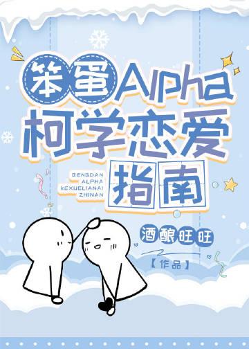 笨蛋alpha柯学恋爱指南免费