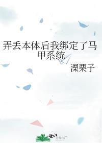 丢了马甲的我一无所知