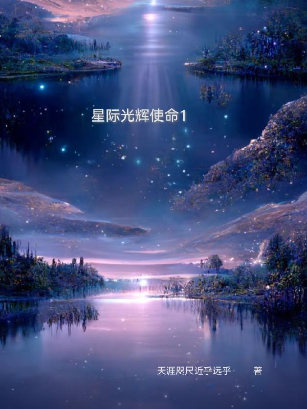 星际使命攻略