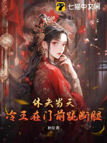 休夫冷血王爷妃常暴烈[精品