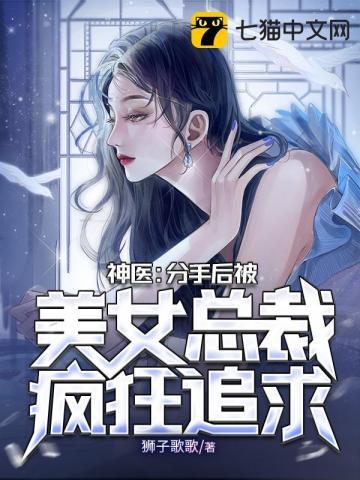 美女总裁的贴身神医 疯狂土豆