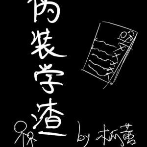 伪装学渣漫画免费下拉式漫画