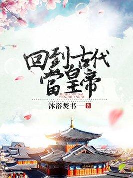 回到古代当太子全集