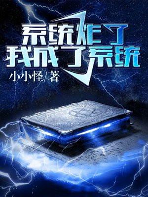 我成了系统bilibili