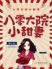 八零甜宠小甜妻全文阅读