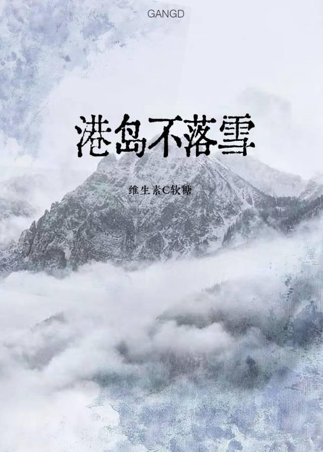 港岛落雪我们再见