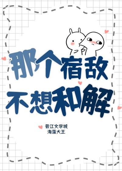 那个宿敌不想和解漫画