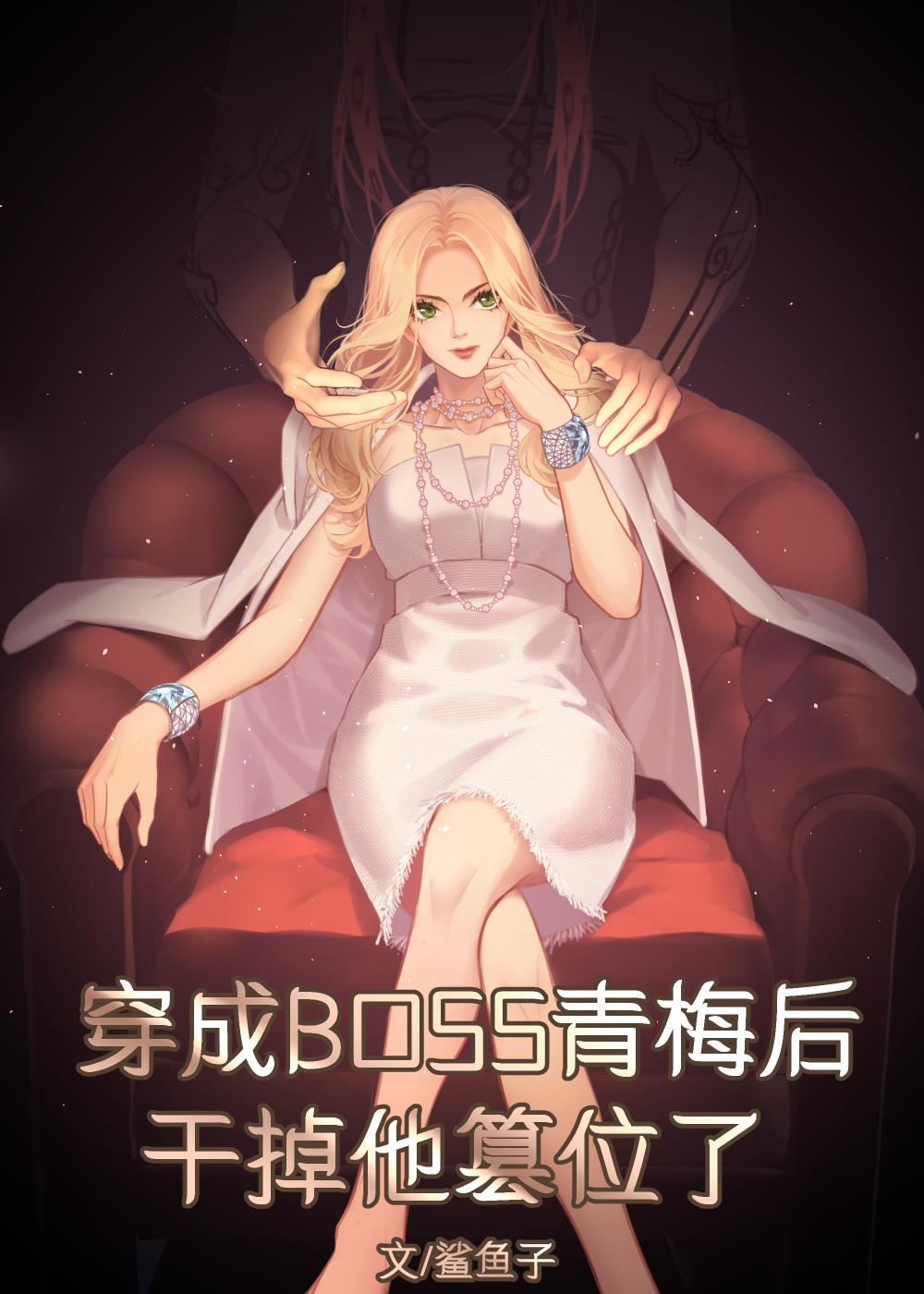 穿成双重人格boss的青梅后 鲨鱼子